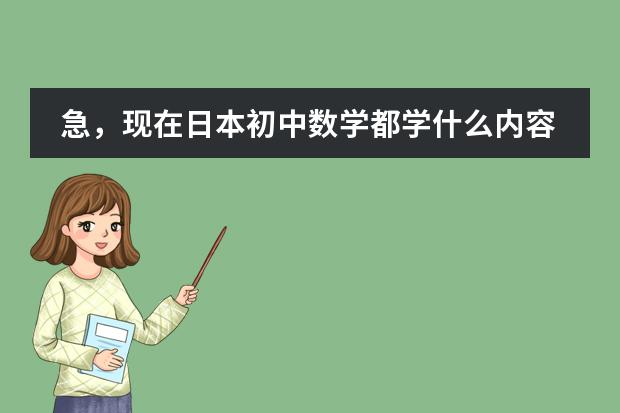 急，现在日本初中数学都学什么内容？请详细说明各年级所学。