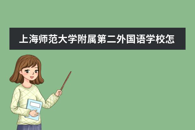 上海师范大学附属第二外国语学校怎么样