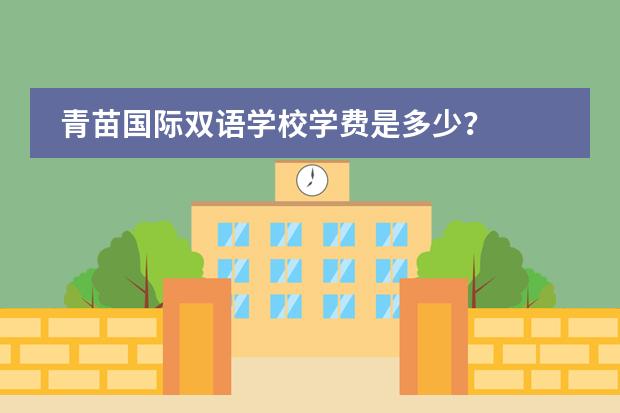 青苗国际双语学校学费是多少?