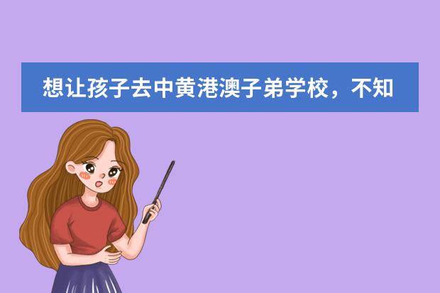 想让孩子去中黄港澳子弟学校,不知道怎么样啊?