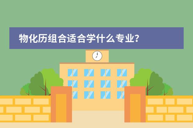 物化历组合适合学什么专业?