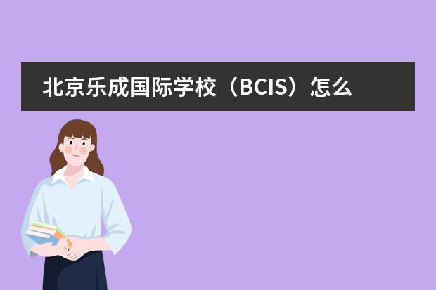 北京乐成国际学校（BCIS）怎么样？