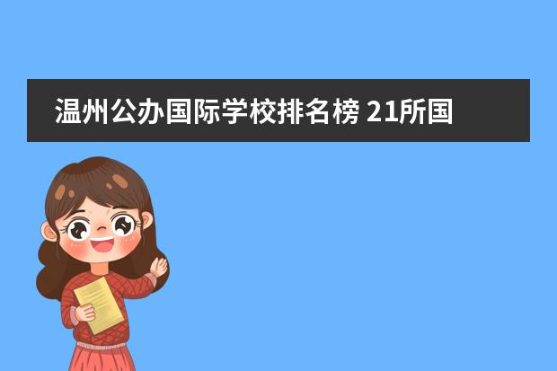 温州公办国际学校排名榜 21所国际学校排名