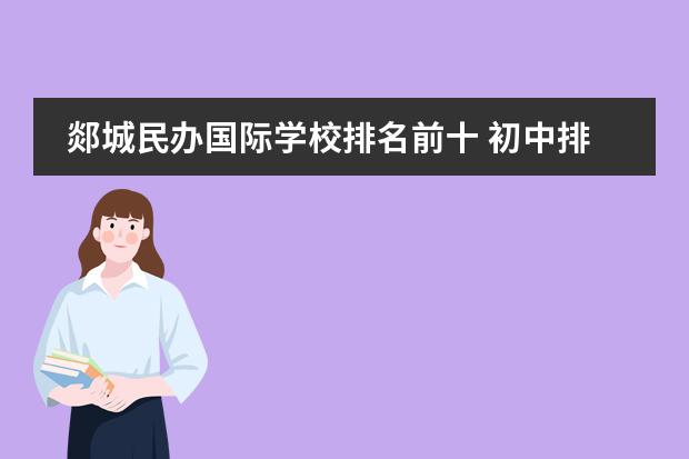 郯城民办国际学校排名前十 初中排名前十的学校