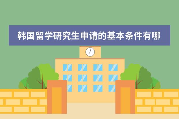 韩国留学研究生申请的基本条件有哪些？