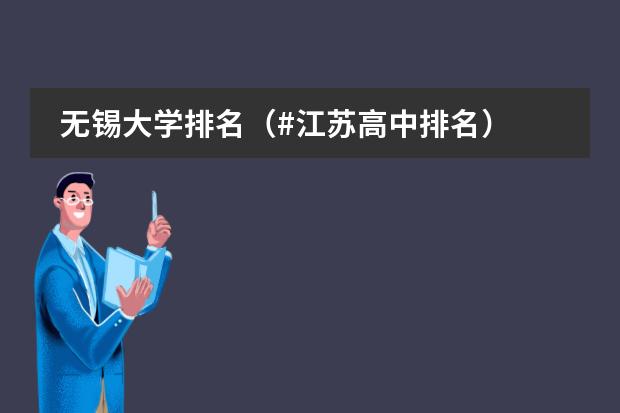 无锡大学排名（#江苏高中排名）