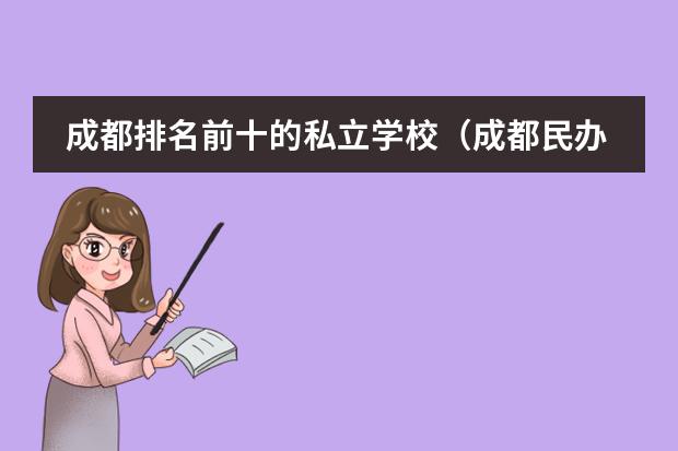 成都排名前十的私立学校（成都民办学院大学排名）