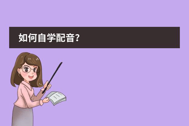 如何自学配音?