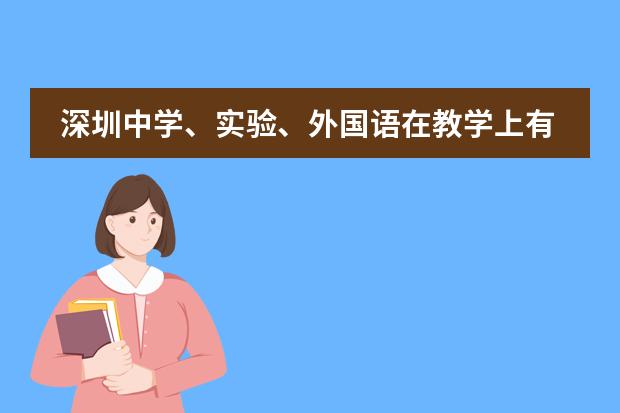 深圳中学、实验、外国语在教学上有什么特色班之类的吗？保送情况如何？
