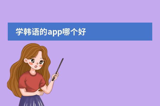学韩语的app哪个好