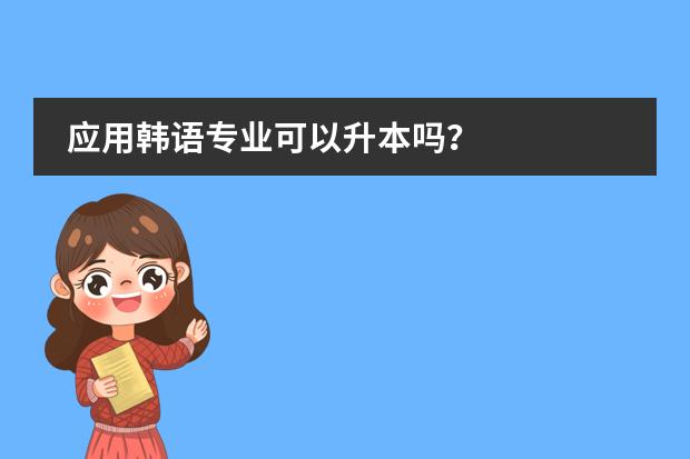 应用韩语专业可以升本吗？