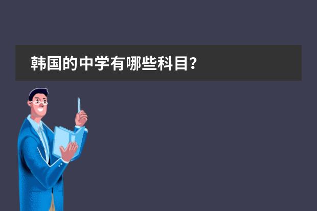 韩国的中学有哪些科目？