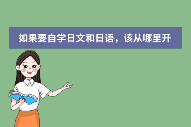 如果要自学日文和日语，该从哪里开始学起呢？