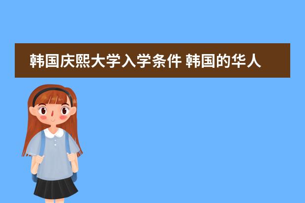 韩国庆熙大学入学条件 韩国的华人学校或是国际学校