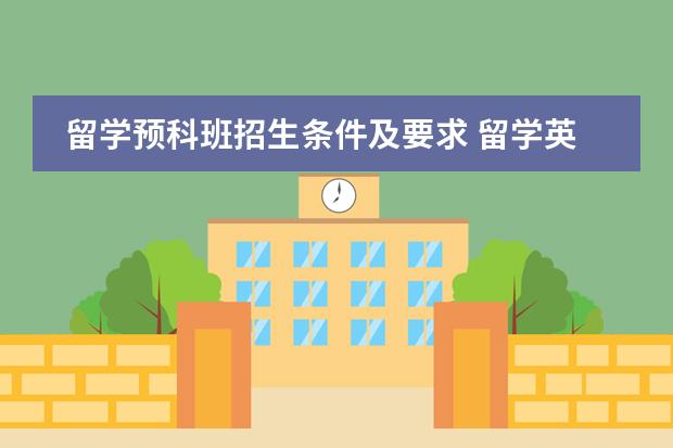 留学预科班招生条件及要求 留学英国本科预科