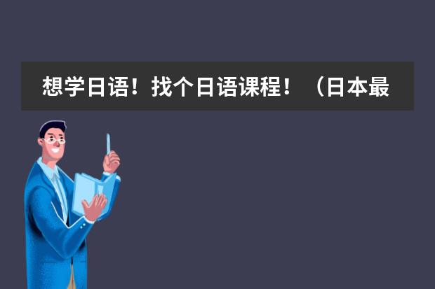 想学日语！找个日语课程！（日本最早采用&ldquo;风林火山&rdquo;旗帜的人是谁）