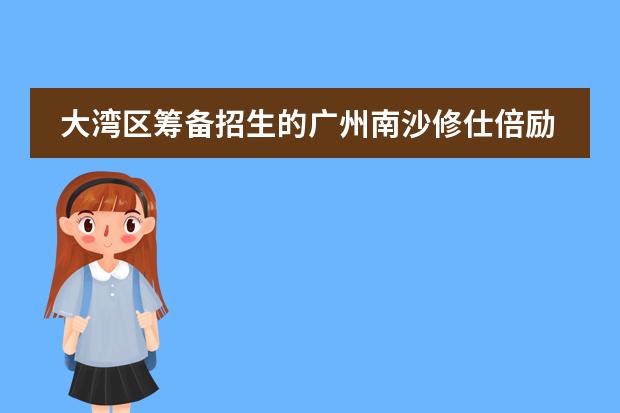 大湾区筹备招生的广州南沙修仕倍励国际学校有各方面如何呀？