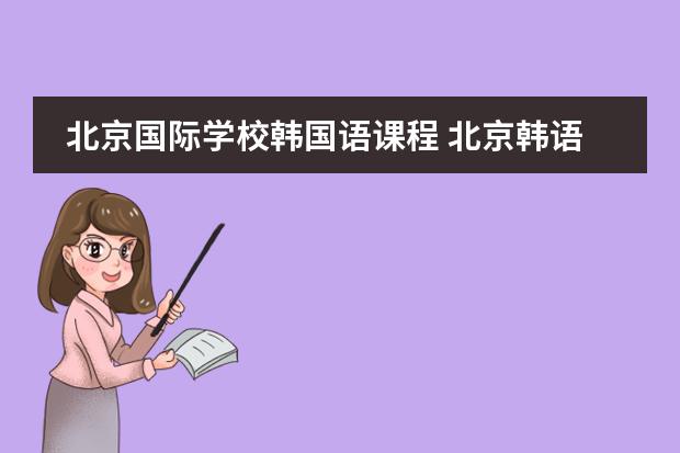 北京国际学校韩国语课程 北京韩语寒假班