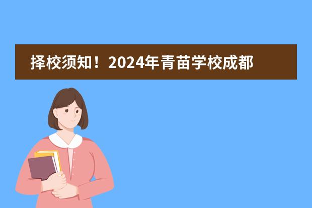 择校须知！2024年青苗学校成都校区收费标准！
