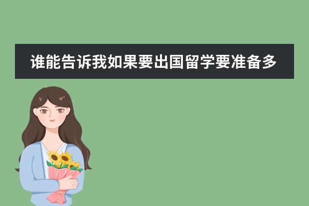 谁能告诉我如果要出国留学要准备多少钱？比如加拿大，澳大利亚。
