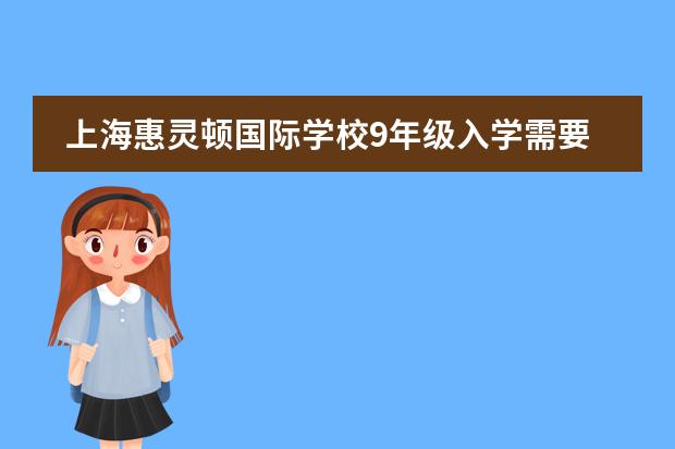 上海惠灵顿国际学校9年级入学需要考CAT4有老师?(上海惠灵顿国际学校入学条件)