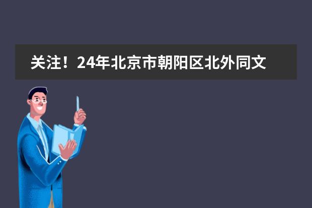 关注！24年北京市朝阳区北外同文外国语学校澳洲高中班升学优势