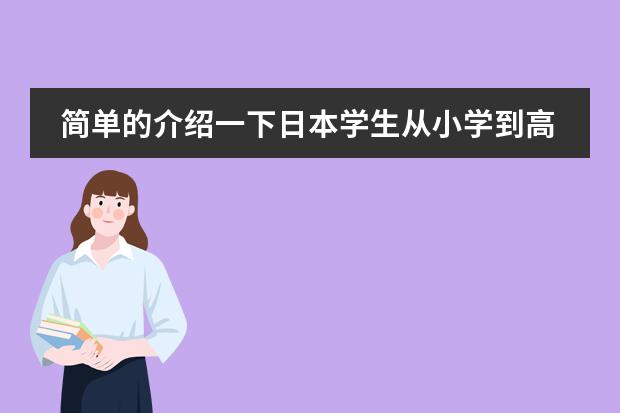 简单的介绍一下日本学生从小学到高中所学科目及内容（日语初级可不可以自学啊 有没建议啊）