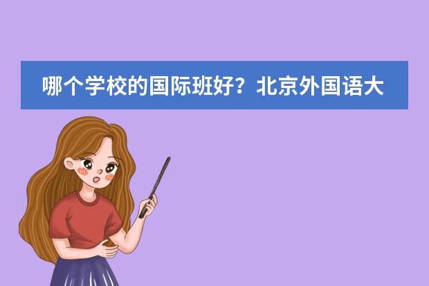哪个学校的国际班好？北京外国语大学国际课程中心怎么样？