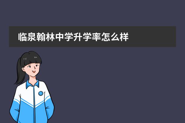 临泉翰林中学升学率怎么样