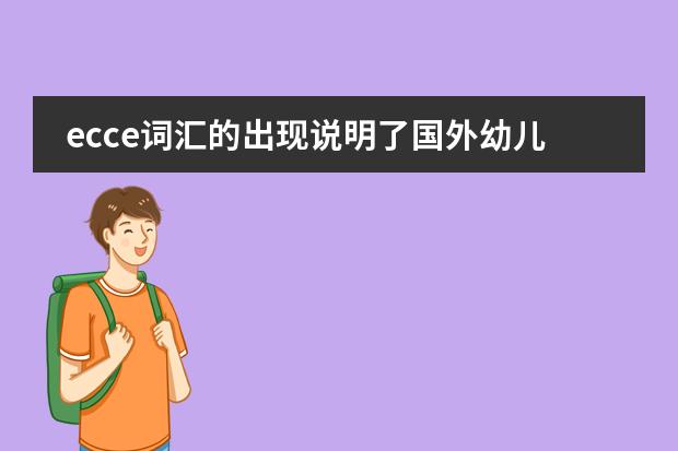 ecce词汇的出现说明了国外幼儿园课程的什么趋势