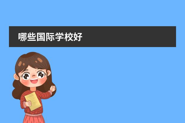 哪些国际学校好