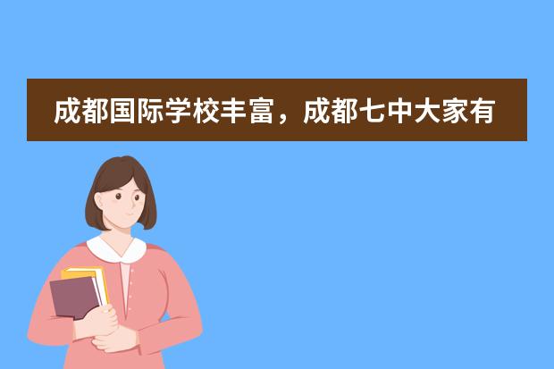 成都国际学校丰富，成都七中大家有关注过吗？