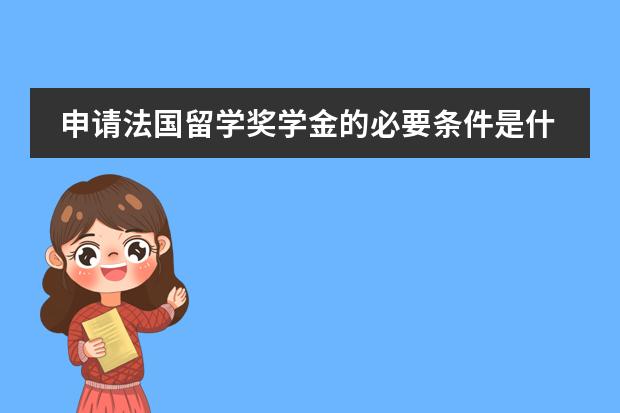 申请法国留学奖学金的必要条件是什么？