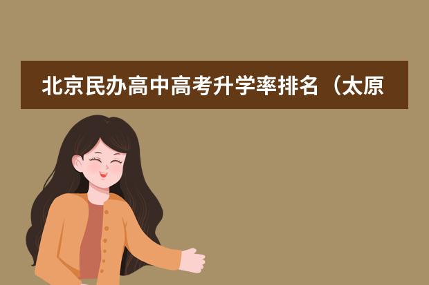 北京民办高中高考升学率排名（太原华阳双语升学率）