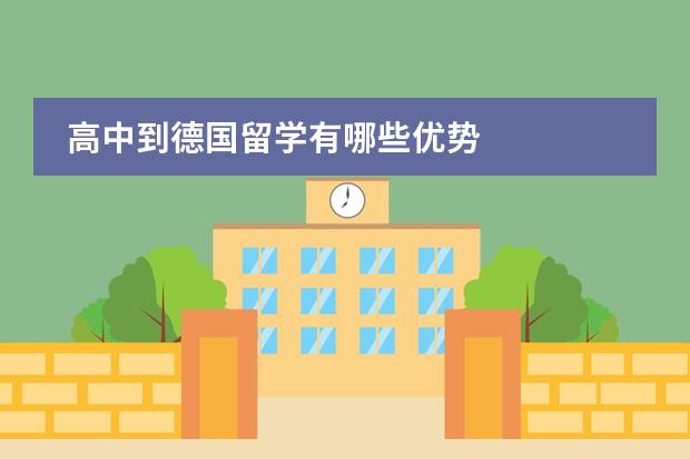 高中到德国留学有哪些优势