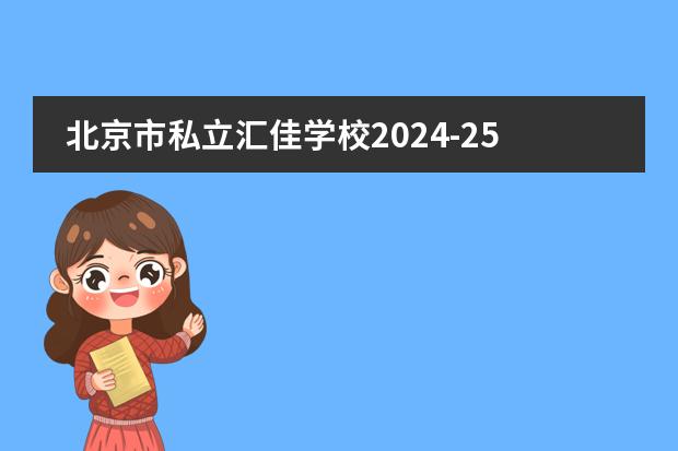 北京市私立汇佳学校2024-25招生一览表（附招生阶段、学费、课程体系）