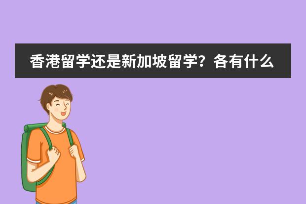 香港留学还是新加坡留学？各有什么优势与缺点？？