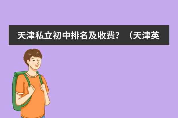天津私立初中排名及收费？（天津英华国际学校高中招生条件）