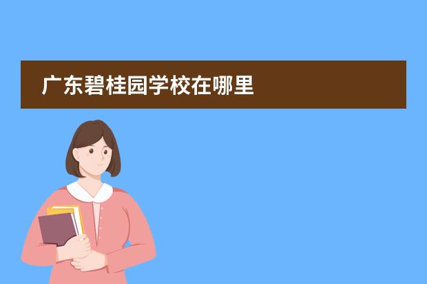 广东碧桂园学校在哪里