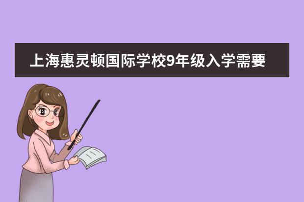 上海惠灵顿国际学校9年级入学需要考CAT4有老师?(上海七宝德怀特国际学校入学条件)