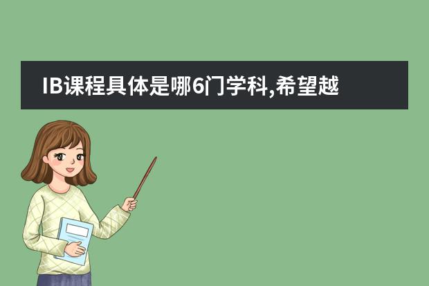 IB课程具体是哪6门学科,希望越具体越好。谢谢 关于AP和IB考试