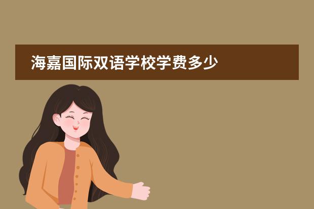 海嘉国际双语学校学费多少