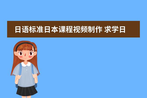 日语标准日本课程视频制作 求学日语的视频
