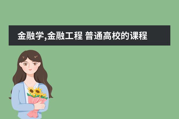 金融学,金融工程 普通高校的课程安排是什么