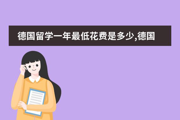 德国留学一年最低花费是多少,德国哪些大学建筑专业好？