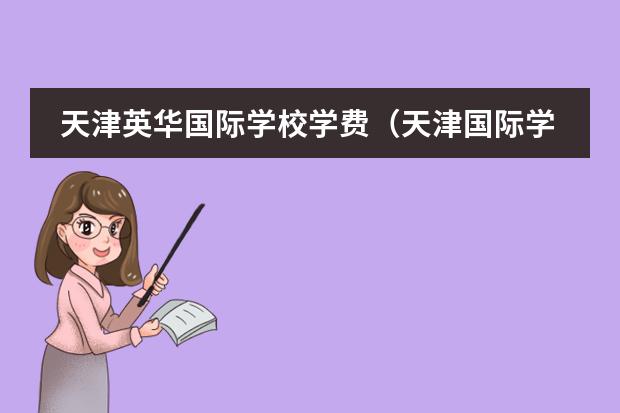 天津英华国际学校学费(天津国际学校收费?)