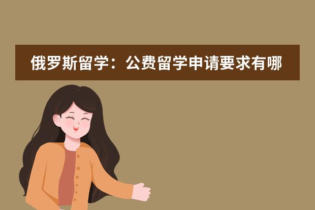 俄罗斯留学：公费留学申请要求有哪些？