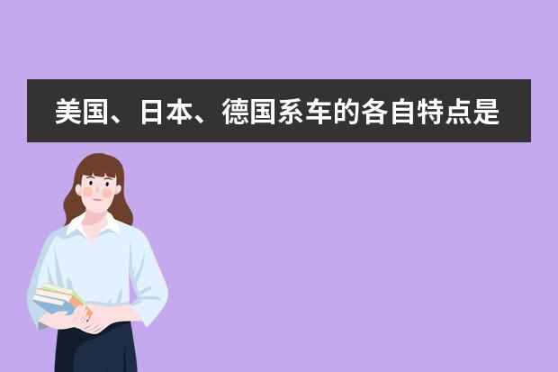 美国、日本、德国系车的各自特点是什么