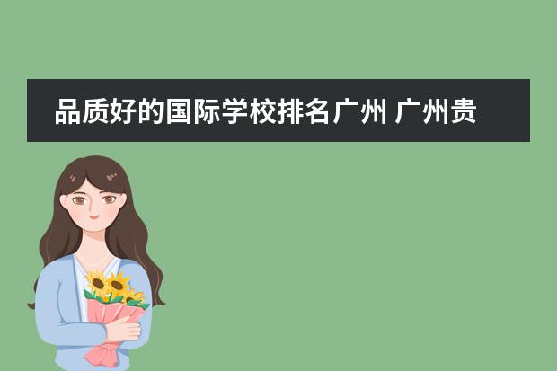 品质好的国际学校排名广州 广州贵族学校的排名？
