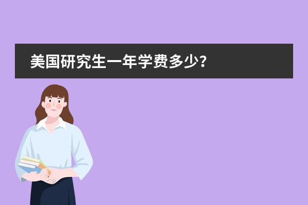 美国研究生一年学费多少？